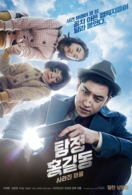 Постер фильма Детектив Хон Гиль-дон: Исчезнувшая деревня (2016)
