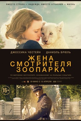 Постер фильма Жена смотрителя зоопарка (2017)
