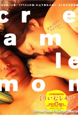Постер фильма Лимон со сливками (2004)