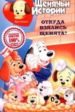 Постер фильма Щенячьи истории (1985)