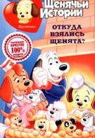 Щенячьи истории (1985)