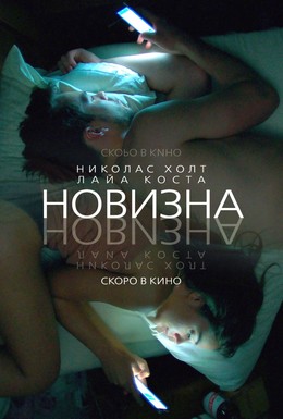 Постер фильма Новизна (2017)