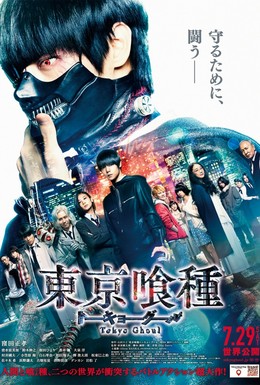 Постер фильма Токийский гуль (2017)