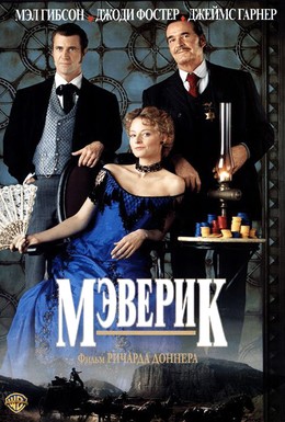 Постер фильма Мэверик (1994)