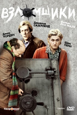 Постер фильма Взломщики (1984)