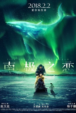 Постер фильма До края мира (2018)