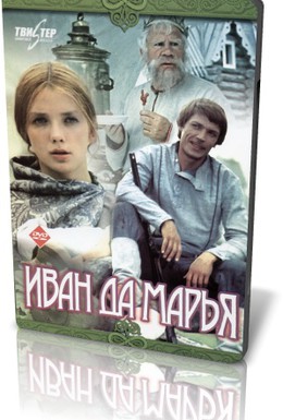 Постер фильма Иван да Марья (1975)
