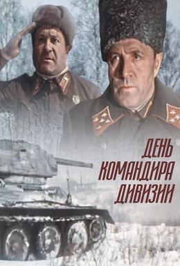 Постер фильма День командира дивизии (1983)