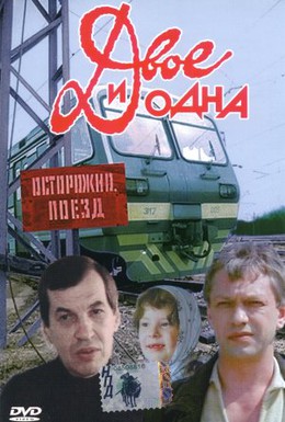 Постер фильма Двое и одна (1988)