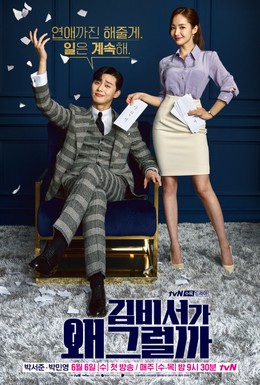 Постер фильма Что случилось с секретарём Ким? (2018)