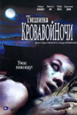 Постер фильма Тишина кровавой ночи (2006)