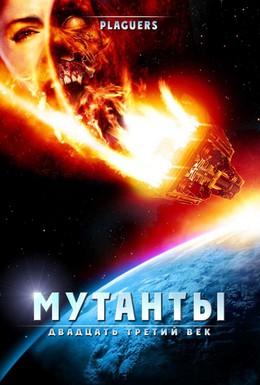 Постер фильма Мутанты: Двадцать третий век (2008)