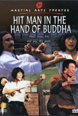 Постер фильма Убийца в руках Будды (1981)