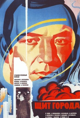 Постер фильма Щит города (1979)