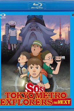Постер фильма SOS! Исследователи токийской подземки (2007)