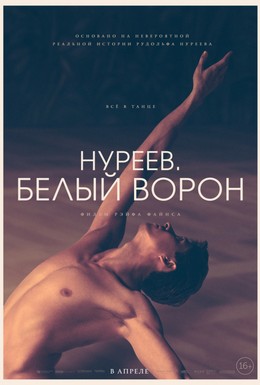 Постер фильма Нуреев. Белый ворон (2018)