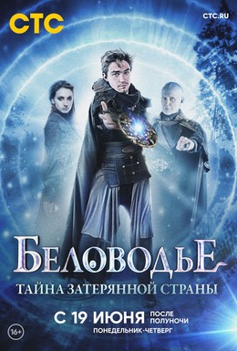 Постер фильма Беловодье. Тайна затерянной страны (2016)