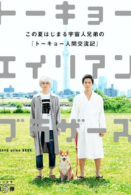 Постер фильма Токийские братья-пришельцы (2018)
