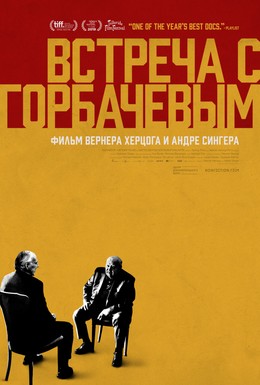 Постер фильма Встреча с Горбачевым (2018)