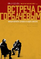 Встреча с Горбачевым (2018)