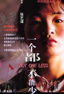 Постер фильма Ни на одного меньше (1999)