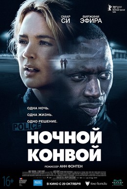 Постер фильма Ночной конвой (2020)