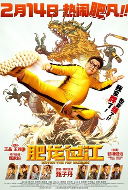 Постер фильма Выход жирного дракона (2020)