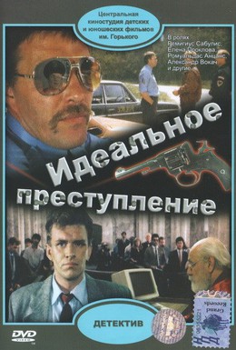 Постер фильма Идеальное преступление (1989)