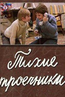 Постер фильма Тихие троечники (1980)