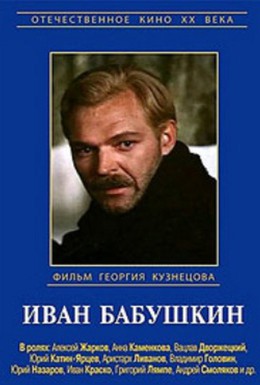 Постер фильма Иван Бабушкин (1985)