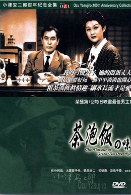 Постер фильма Вкус зеленого чая после риса (1952)