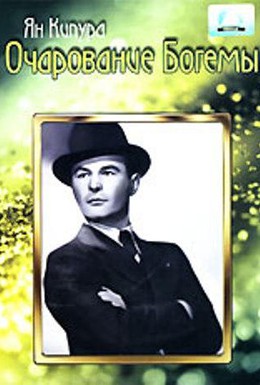 Постер фильма Очарование Богемы (1937)