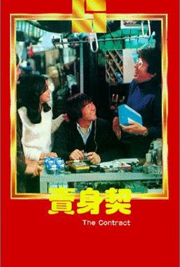Постер фильма Контракт (1978)