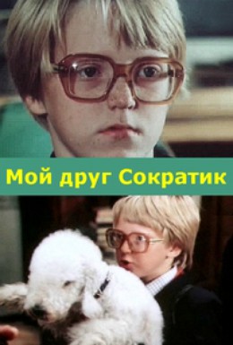 Постер фильма Мой друг Сократик (1984)