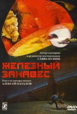 Постер фильма Железный занавес (1994)
