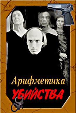 Постер фильма Арифметика убийства (1991)