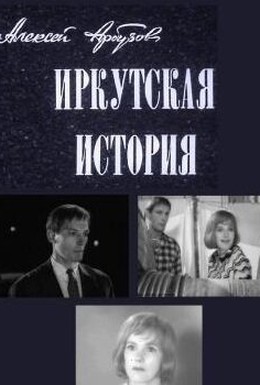 Постер фильма Иркутская история (1973)