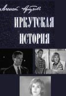 Иркутская история (1973)