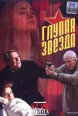 Постер фильма Глупая звезда (2008)
