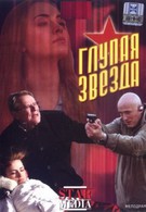 Глупая звезда (2008)