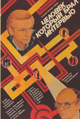 Постер фильма Человек, который брал интервью (1987)