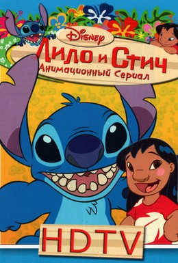 Постер фильма Лило и Стич (2003)