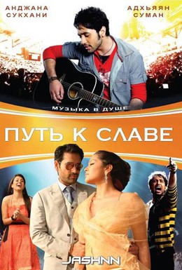 Постер фильма Путь к славе (2009)