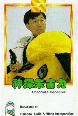 Постер фильма Инспектор Шоколад (1986)