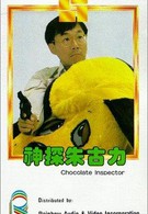 Инспектор Шоколад (1986)