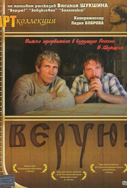 Постер фильма Верую! (2009)