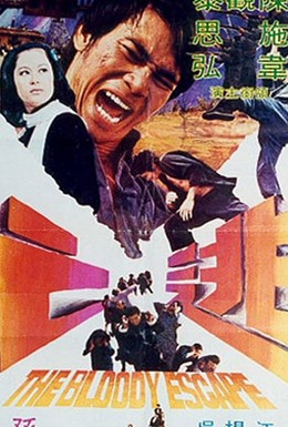 Постер фильма Кровавый побег (1975)