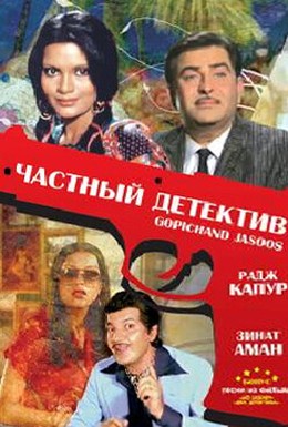 Постер фильма Частный детектив (1982)