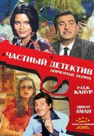 Частный детектив (1982)