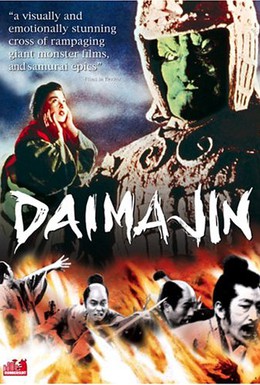 Постер фильма Мадзин — каменный самурай (1966)